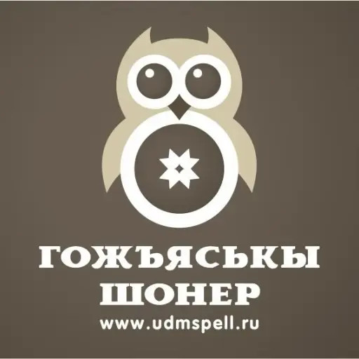 Гожъяськы шонер!